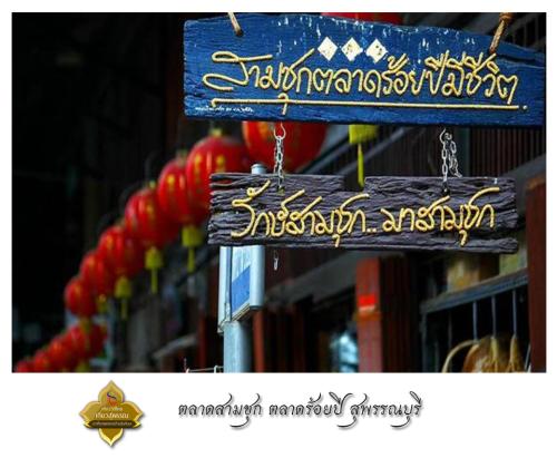 จังหวัดสุพรรณบุรี