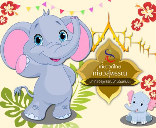 จังหวัดสุพรรณบุรี